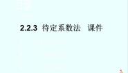 高中数学人教版新课标B必修12.2.3待定系数法授课ppt课件