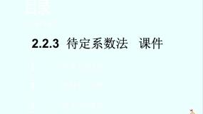 高中数学人教版新课标B必修12.2.3待定系数法授课ppt课件