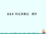数学：2.2.3《待定系数法》课件二（新人教B版必修1）