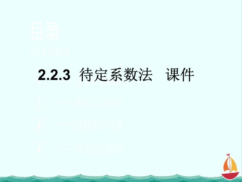 数学：2.2.3《待定系数法》课件二（新人教B版必修1）01