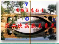 数学：2.2.3《待定系数法》课件一（新人教B版必修1）