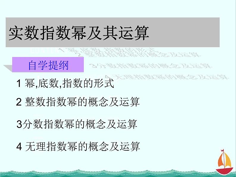 《实数指数幂及其运算》课件4(18张PPT)(人教B版必修1)01