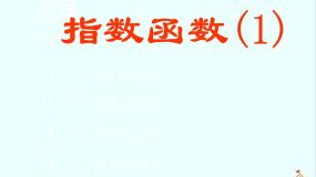 高中数学人教版新课标B必修13.1.2指数函数教学演示ppt课件