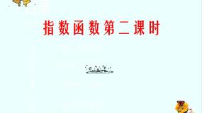 人教版新课标B必修13.1.2指数函数集体备课ppt课件