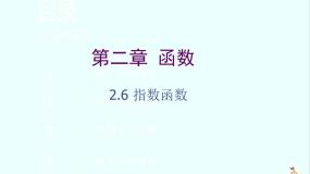 数学必修13.1.2指数函数教课内容课件ppt