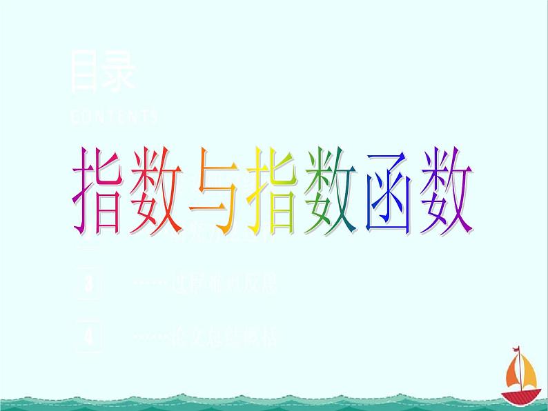 数学:2.1《指数与指数函数》课件(湘教版必修1)01