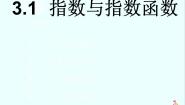 高中数学3.1.1实数指数幂及其运算课前预习课件ppt