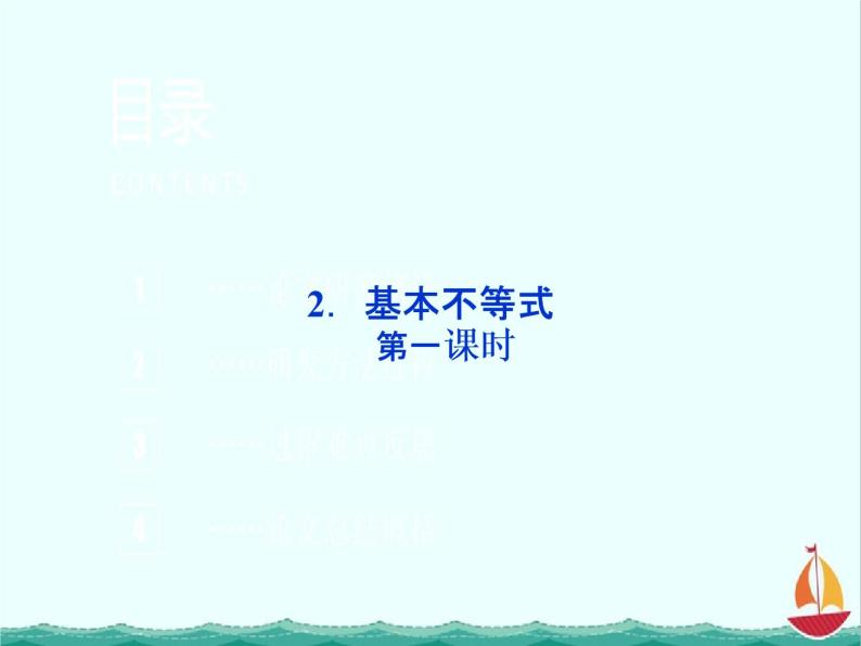 高二数学：第一讲一2.基本不等式第一课时（人教A版）选修4-5课件PPT01