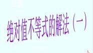 高中数学人教版新课标A选修4-52.绝对值不等式的解法集体备课课件ppt