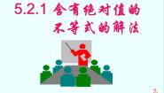 高中数学人教版新课标A选修4-52.绝对值不等式的解法教案配套ppt课件