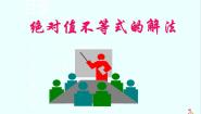 人教版新课标A选修4-52.绝对值不等式的解法教学课件ppt