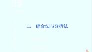 数学选修4-5第二讲 讲明不等式的基本方法二 综合法与分析法图片ppt课件
