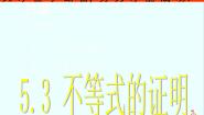 高中数学人教版新课标A选修4-5第二讲 讲明不等式的基本方法二 综合法与分析法教案配套课件ppt