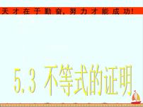 高中数学人教版新课标A选修4-5第二讲 讲明不等式的基本方法二 综合法与分析法教案配套课件ppt