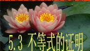 高中数学人教版新课标A选修4-5二 综合法与分析法教课内容ppt课件