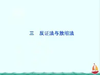 高二数学：第二讲三反证法与放缩法（人教A版）选修4-5课件PPT