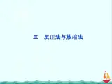 高二数学：第二讲三反证法与放缩法（人教A版）选修4-5课件PPT