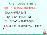 江西省信丰县高中数学课件 《5.4.1 n维柯西不等式》 新人教A版选修4-5