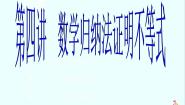 人教版新课标A选修4-5一 数学归纳法课前预习ppt课件