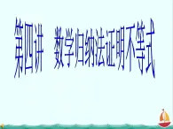 江西省信豐二中選修4-5《數(shù)學(xué)歸納法證明不等式》2課件 人教A版
