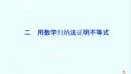 数学选修4-5一 数学归纳法教课ppt课件