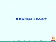 高二数学：第四讲二用数学归纳法证明不等式（人教A版）选修4-5课件PPT