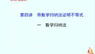 人教版新课标A选修4-5第四讲 数学归纳法证明不等式一 数学归纳法教课课件ppt