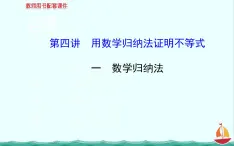 2013-2014學(xué)年高一數(shù)學(xué)：第四講《數(shù)學(xué)歸納法》課件(新人教A版)選修4-5