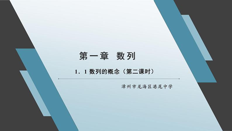 1.1 数列的概念(第二课时)课件01