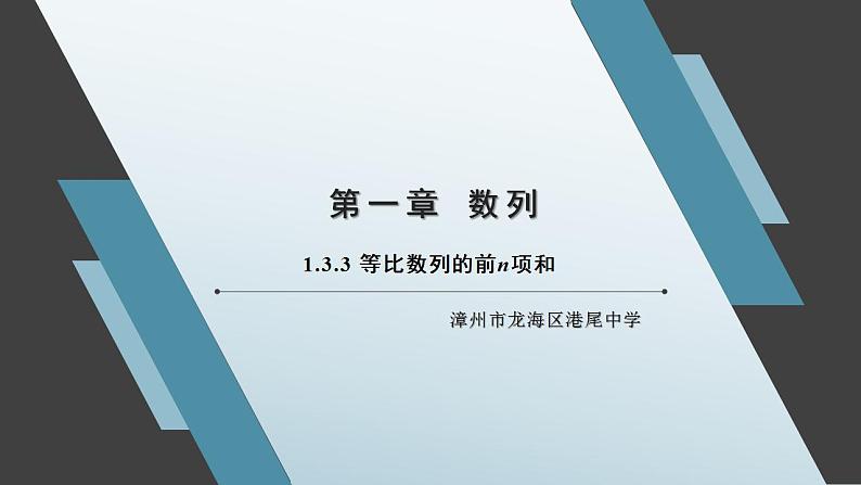 1.3.3 等比数列的前n项和 课件01