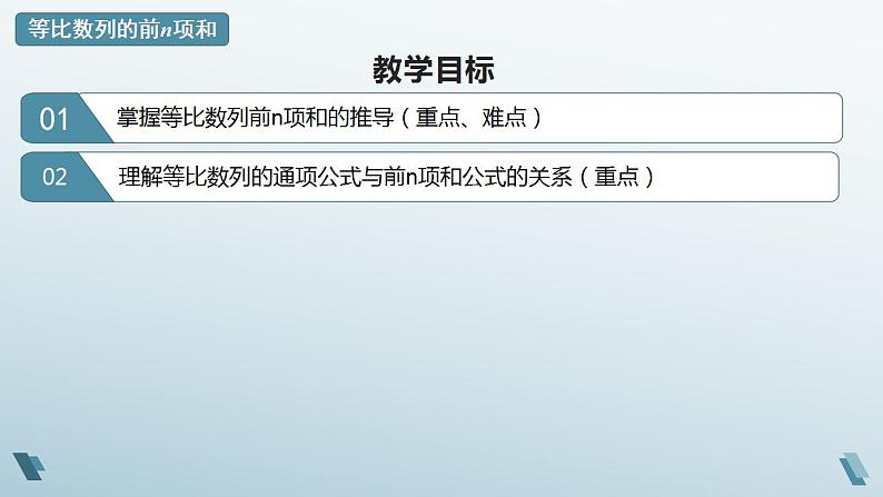 1.3.3 等比数列的前n项和 课件02