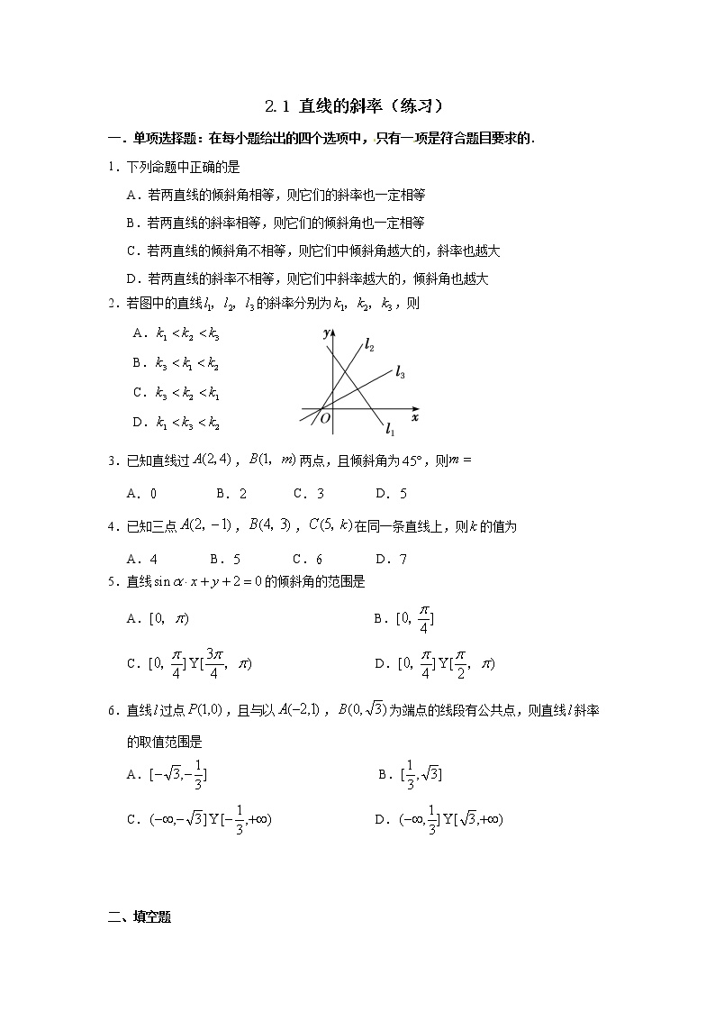 高中数学湘教版（2019）选择性必修 第一册2.1 直线的斜率当堂达标检测题