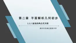 2.2.2 直線的兩點式方程 課件