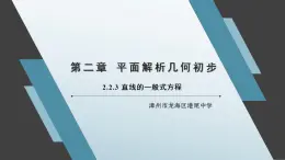 2.2.3 直線的一般式方程 課件