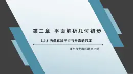 2.3.1 兩條直線平行與垂直的判定（第二課時）課件
