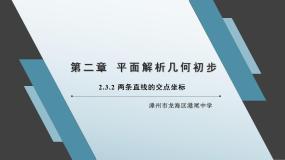 数学第2章 平面解析几何初步2.3 两条直线的位置关系教课课件ppt