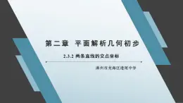 2.3.2 兩條直線的交點坐標(biāo) 課件