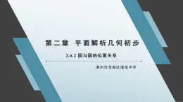 直线与圆、圆与圆的位置关系PPT课件免费下载