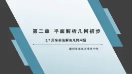 2.7 用坐標(biāo)法解決幾何問題 課件
