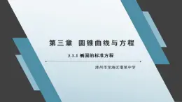 3.1.1 橢圓的標(biāo)準(zhǔn)方程 課件