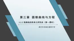3.2.2 雙曲線的簡單幾何性質(zhì)（第一課時）課件