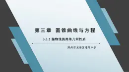 3.3.2 拋物線的簡單幾何性質(zhì)（第二課時）課件