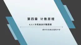 4.1.1 分类加法计数原理 课件