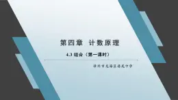 4.3 組合（第一課時） 課件