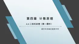 4.4 二項式定理（第一課時） 課件