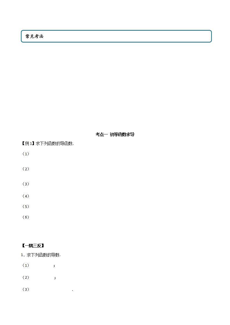 精品高中数学一轮专题-导数运算、切线方程1试卷第2页