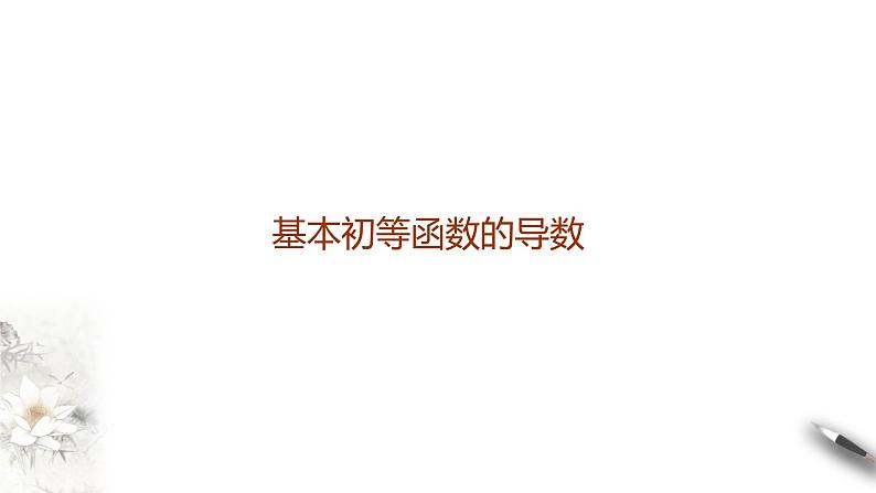 精品高中数学一轮专题-基本初等函数的导数课件01