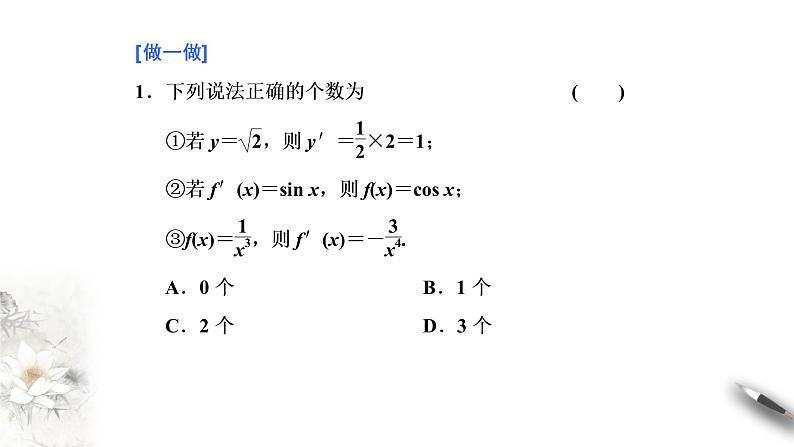 精品高中数学一轮专题-基本初等函数的导数课件07