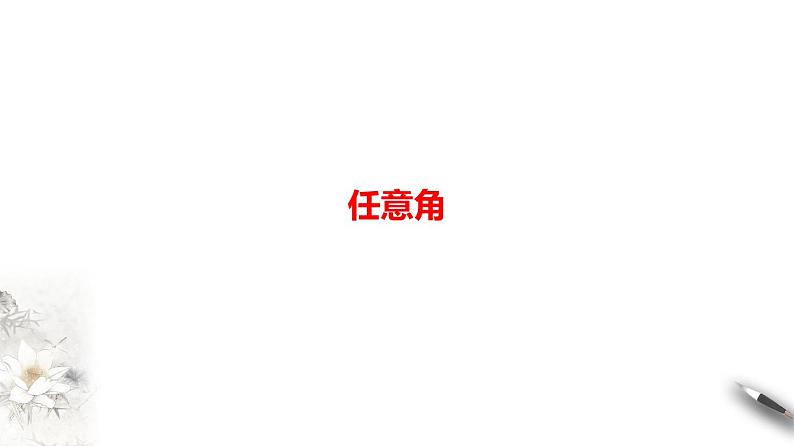 精品高中数学一轮专题-任意角课件教案第1页