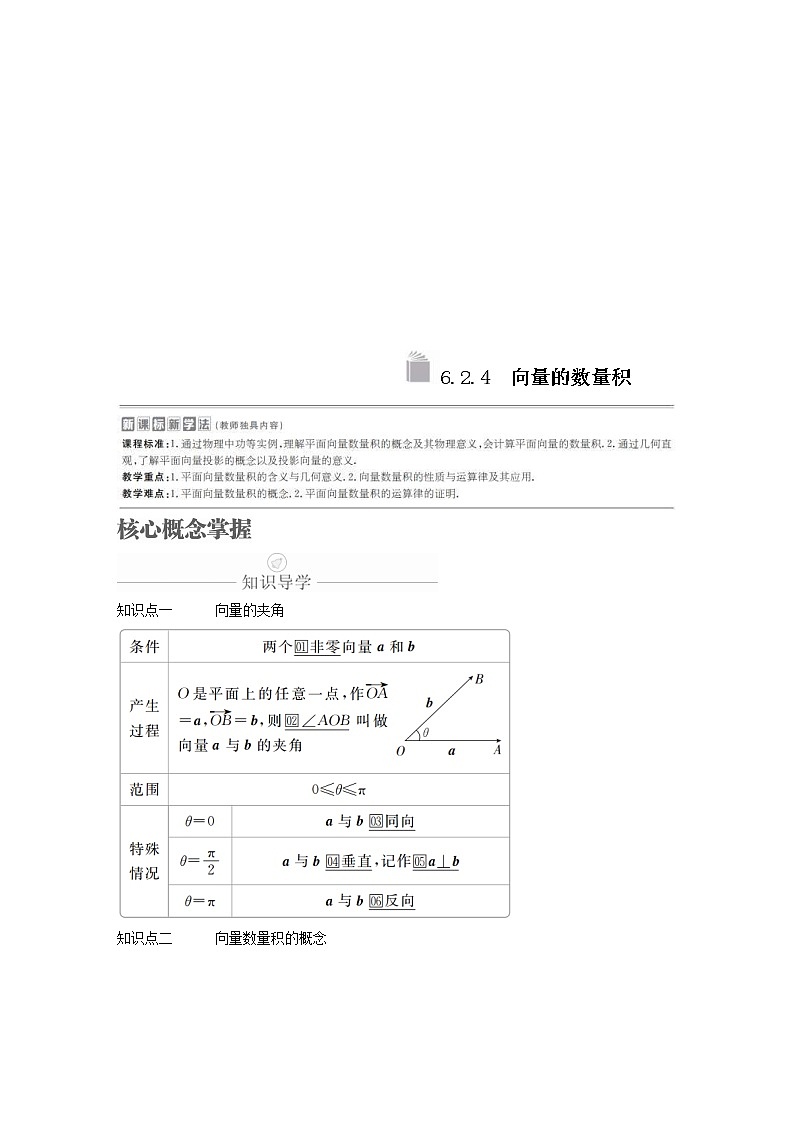 新教材(辅导班)高一数学寒假讲义09《6.2.4向量的数量积》课时(原卷版)学案第1页